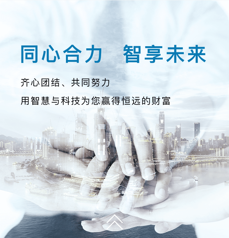 同心合力,智享未来-齐心团结、共同努力,用智慧与科技为您赢得恒远的财富。