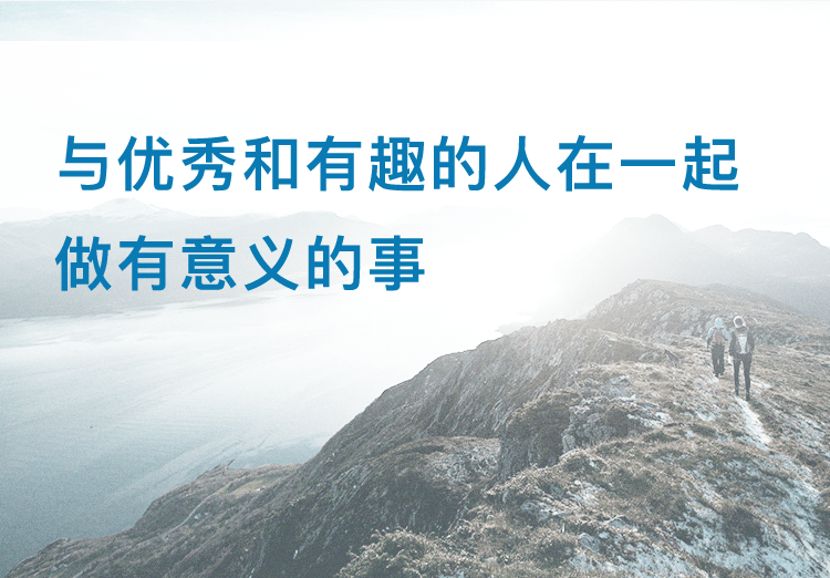 与优秀和有趣的人在一起，做有意义的事