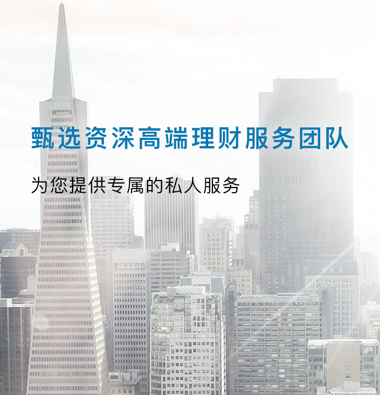 甄选资深高端理财服务团队，为您挺专属的私人服务